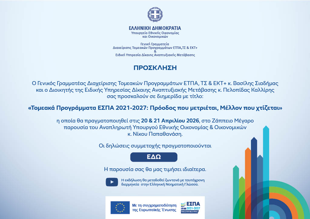 Πρόσκληση Διημερίδας